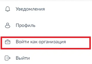 img_Войти как организация img_Войти как организация